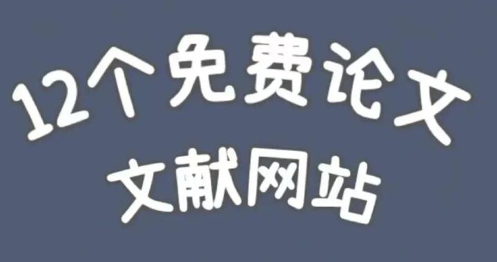 论文搜索网站哪个好？如何高效利用论文搜索平台提升学术研究效率？