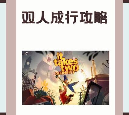双人成行要两个人都买吗？详细解析与购买指南