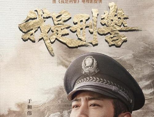 我是刑警在线全集免费观看：哪里能找到高清资源？