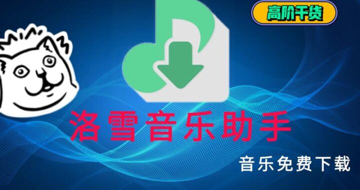 落雪音乐下载电脑版：详细安装与使用指南
