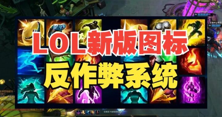 无畏契约反作弊预启动模式：全面保障游戏公平性