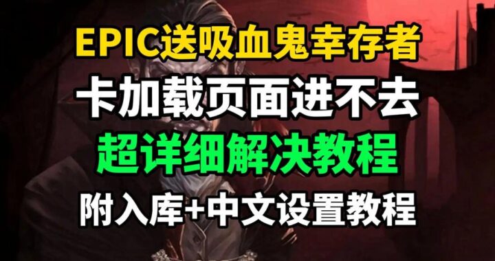吸血鬼幸存者卡在加载界面：解决方案与排查步骤