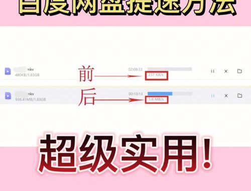 百度网盘怎么提速：全面优化指南