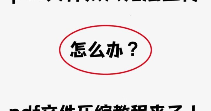 pdf压缩到指定大小：详细步骤与技巧