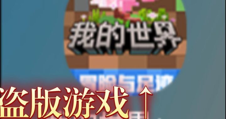 我的世界正版多少钱？全面解析价格及购买指南
