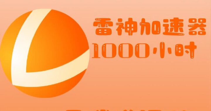 雷神神加速器：全面提升网络连接速度的专业工具