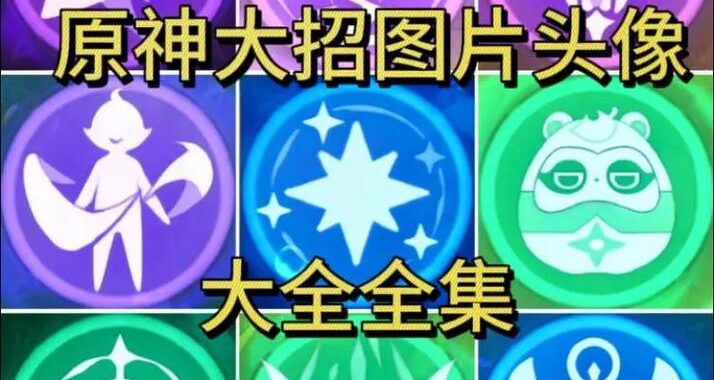 原神图标高清：如何获取及选择最佳原神游戏图标？