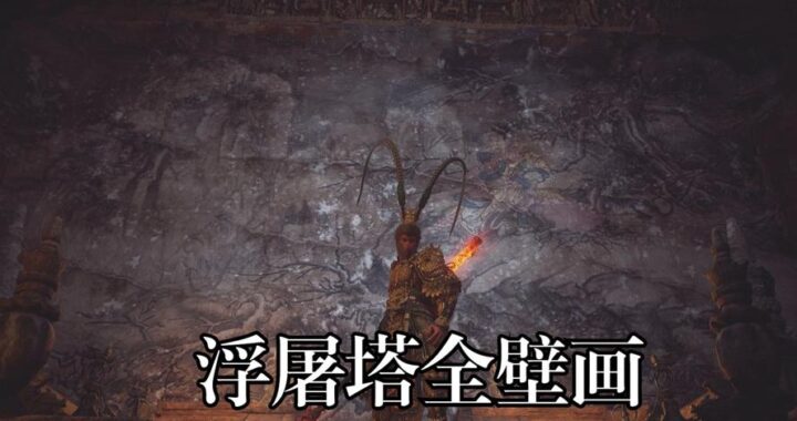 黑神话浮屠塔：探索神秘塔楼的奇幻之旅