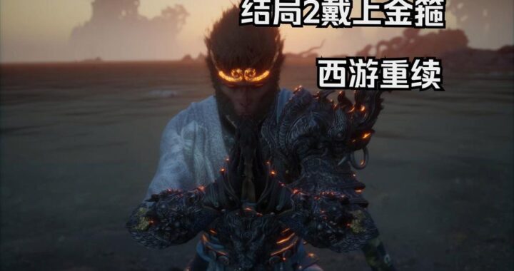 西游 · 黑神话：探索游戏背后的深度与魅力
