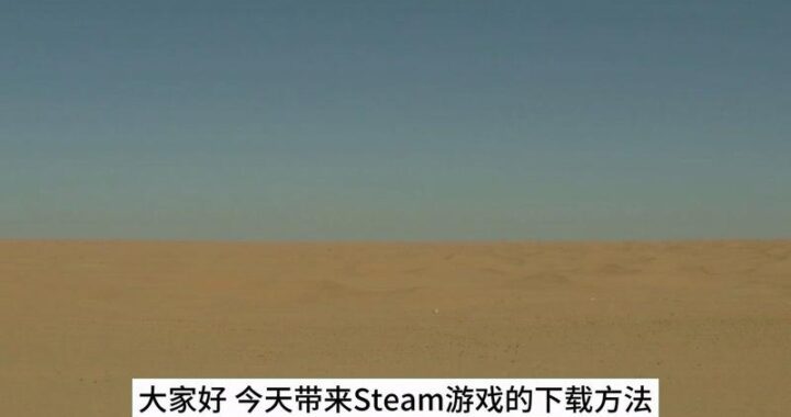 Steam重新安装后怎么恢复游戏：详细步骤指南