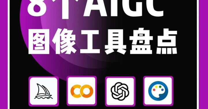 图片生成工具：轻松打造个性化视觉内容的全能助手