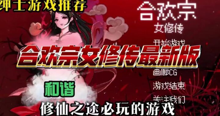 合欢宗女修传：修炼之路与情感纠葛
