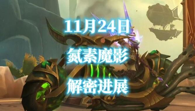 氮素魔影，无法解密的邪能摩托：探索神秘科技的力量