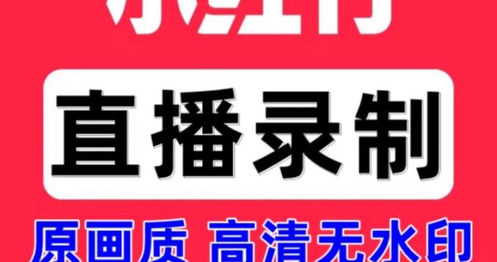 小红书电脑直播：全面指南与实战步骤