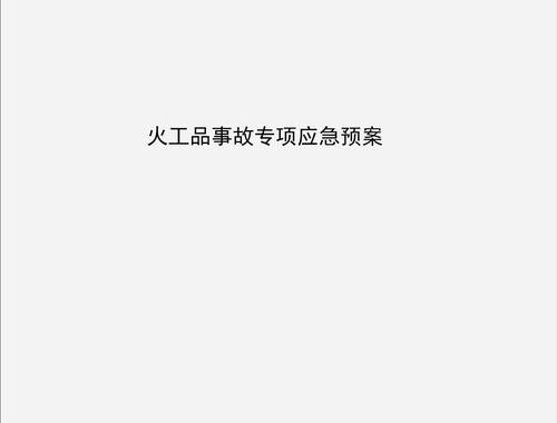 专项应急预案是什么？如何制定与执行？