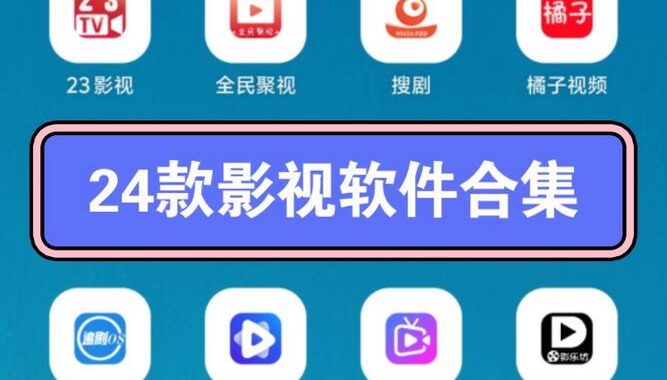 免费影视软件哪个好？如何选择最适合你的免费观影平台