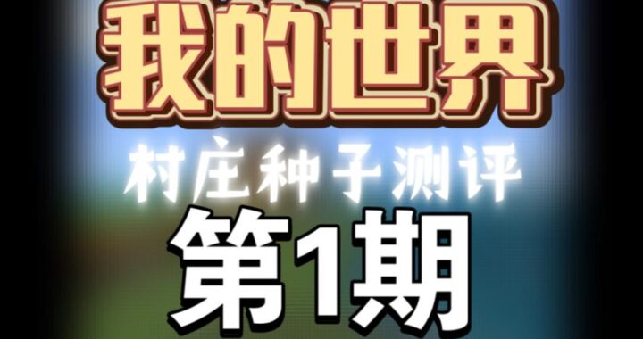 我的世界种子推荐：探索无限创意与奇妙世界的神秘代码