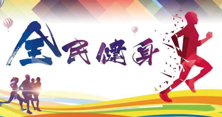 促进什么和竞技体育全面发展？如何平衡两者关系？