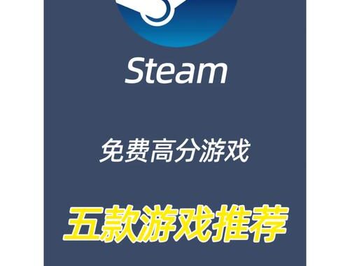 Steam游戏推荐：精选五款不可错过的经典之作