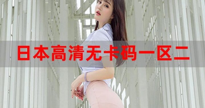 探索日本精品一区二区：深度解析与体验指南