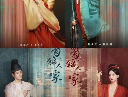 蜀锦人家电视剧：织就千年文化的华美篇章