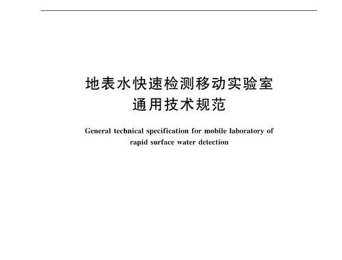 地表水环境质量监测技术规范：如何正确实施与解读？