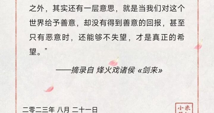 剑来的经典语录“遇事不决，可问春风”背后蕴含的智慧与启示是什么？