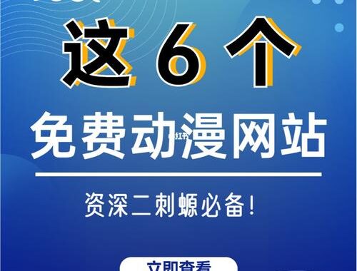 路漫漫动漫网站：探索无限动漫世界的奇幻之旅