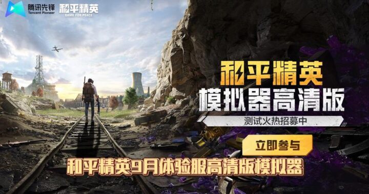 和平精英PC端怎么玩？全面指南教你如何快速上手！