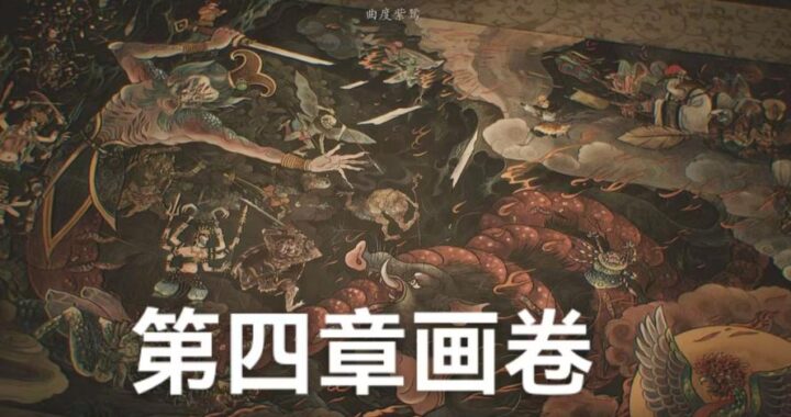 黑神话悟空第四章：深入幽冥，探寻真相的奇幻之旅