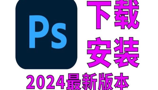 PS免费版下载：详细步骤与资源推荐