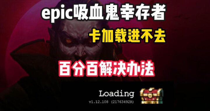 吸血鬼幸存者epic：全面攻略与深度解析