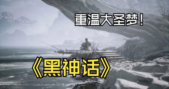 steam黑神话更新：全新剧情、优化体验与未来展望
