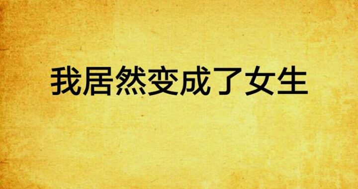 我变成了女生：一场奇妙的性别转换之旅
