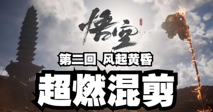 黑神话悟空BGM：探索音乐与神话的交响乐章