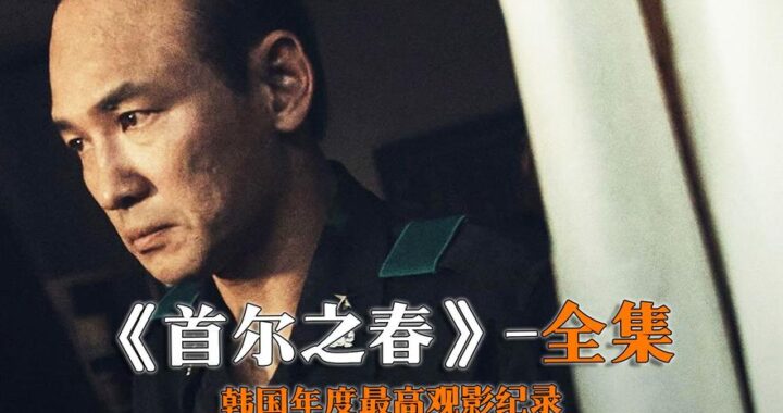 首尔之春1080在线观看：韩国春色浪漫电影高清赏析