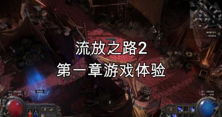 流放之路2第一章：迷雾岛的秘密探险之旅
