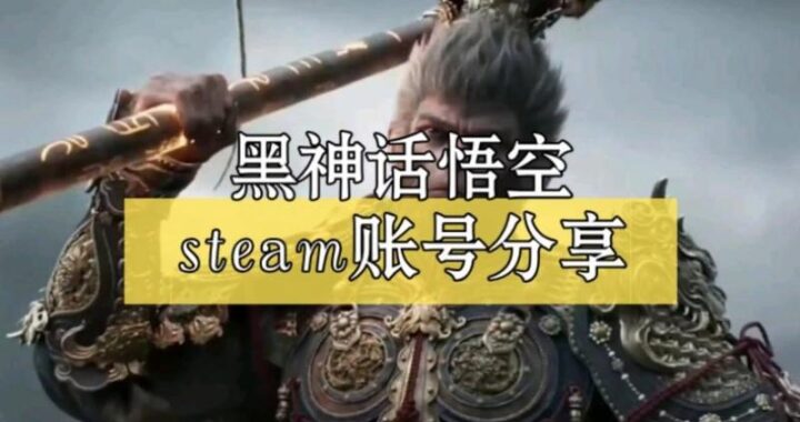 黑神话悟空离线账号：全面解析与设置指南