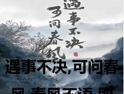 遇事不决可问春风 春风不语既随本心：在迷茫中寻找内心的指引