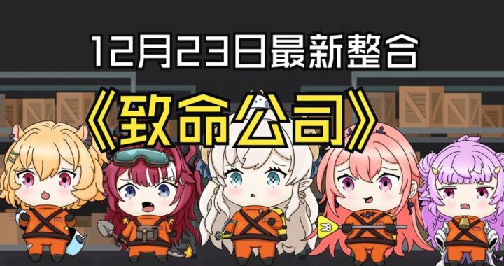 致命公司汉化包是什么？如何获取并安装？