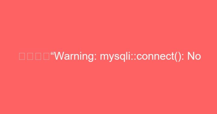 如何解决“Warning: mysqli::connect(): No such file or directory”等错误？