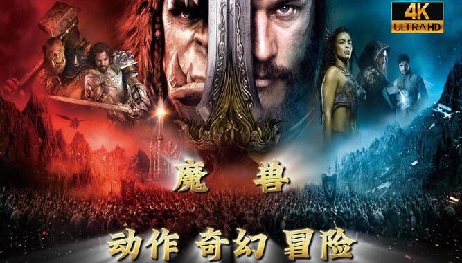 魔兽在线观看：高清流畅体验，重温经典史诗之战