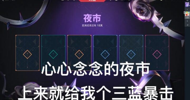 无畏契约夜市开启时间是什么时候？如何参与并享受最大优惠？