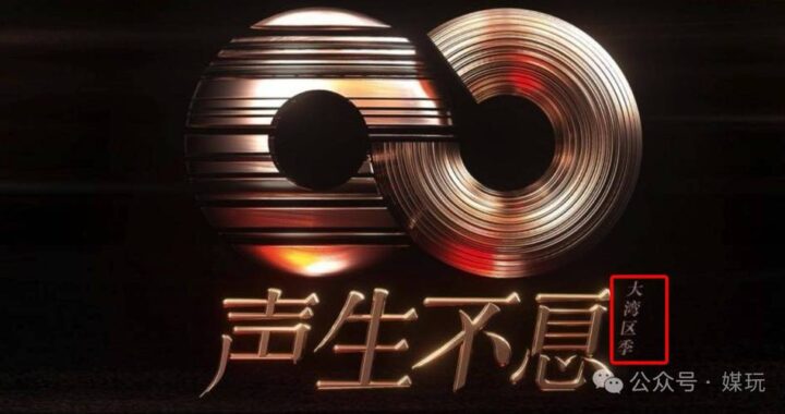 声生不息大湾区在线免费观看：全方位指南与精彩亮点