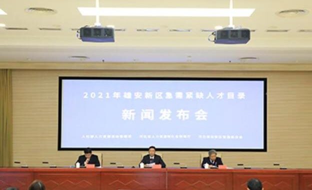 雄安新区人才引进：打造未来之城的人才高地