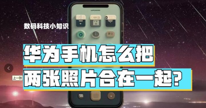 两张图片怎么拼在一起：详细步骤与技巧