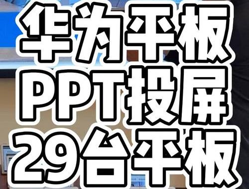 华为平板如何投屏到电脑？详细步骤与常见问题解答