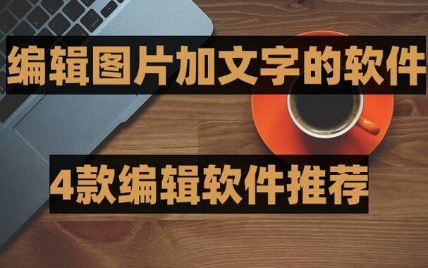 免费的图片编辑软件：打造专业级照片效果的必备工具