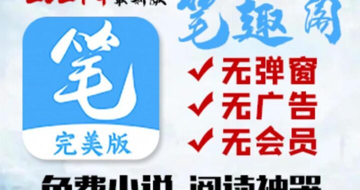 笔趣阁完美版下载：全面指南与特色功能解析