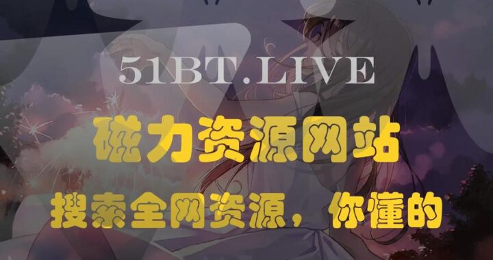 磁力搜索网站：全面解析与使用方法指南